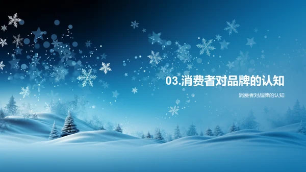 冰雪盛典：品牌传播新策略