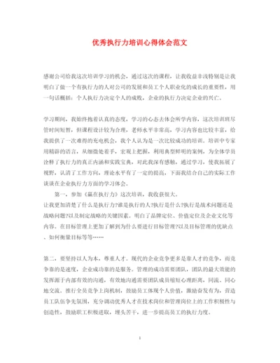 精编优秀执行力培训心得体会范文.docx