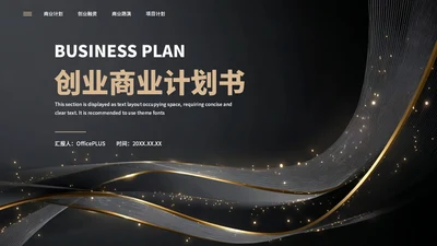 黑色简约大气创业商业计划书通用PPT模板