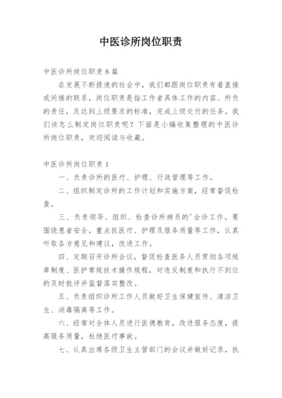 中医诊所岗位职责_2.docx