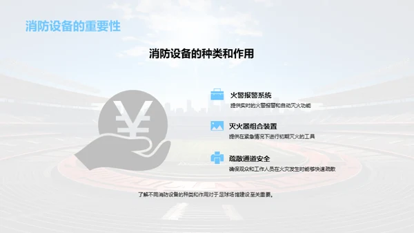 打造梦幻球场：选址与建设