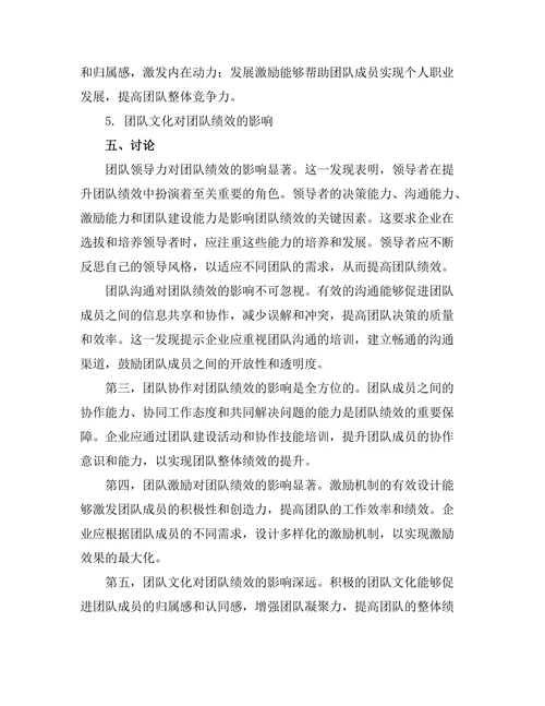 影响团队绩效的关键因素研究