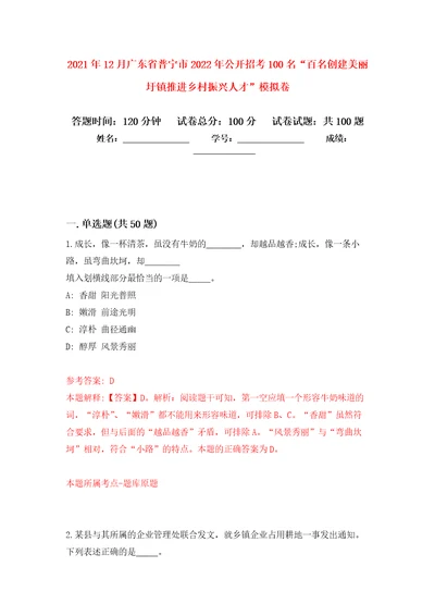 2021年12月广东省普宁市2022年公开招考100名“百名创建美丽圩镇推进乡村振兴人才”专用模拟卷（第8套）