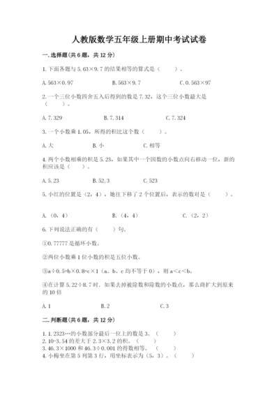 人教版数学五年级上册期中考试试卷（考试直接用）word版.docx