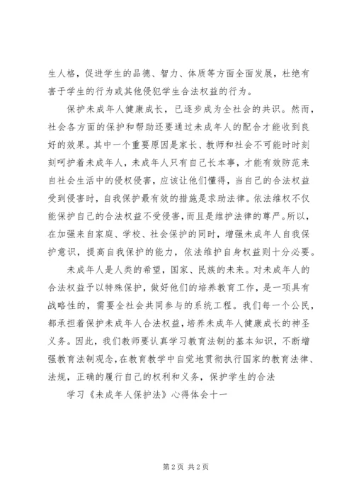 学习《未成年人保护法》心得体会十一 (5).docx