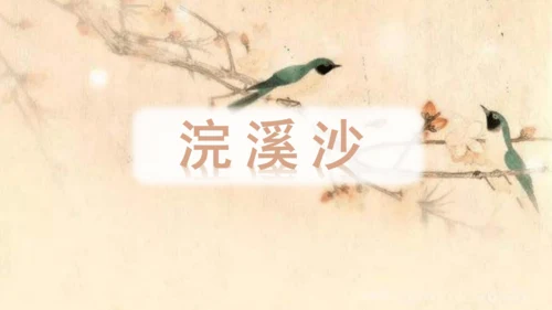 （教学课件）古诗词诵读9浣溪沙  课件