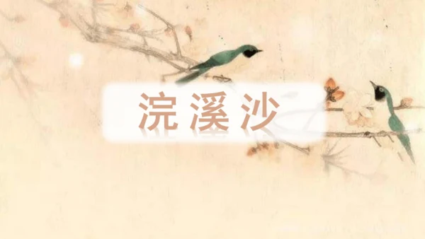（教学课件）古诗词诵读9浣溪沙  课件