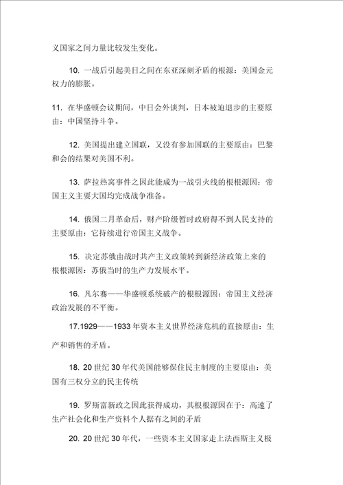 高中历史世界近现代史下条件总汇
