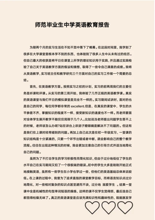 师范毕业生中学英语教育报告