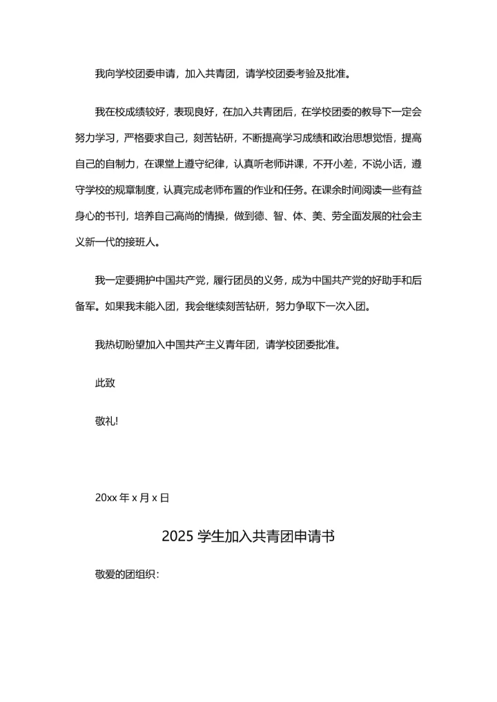 4篇学生加入共青团申请书