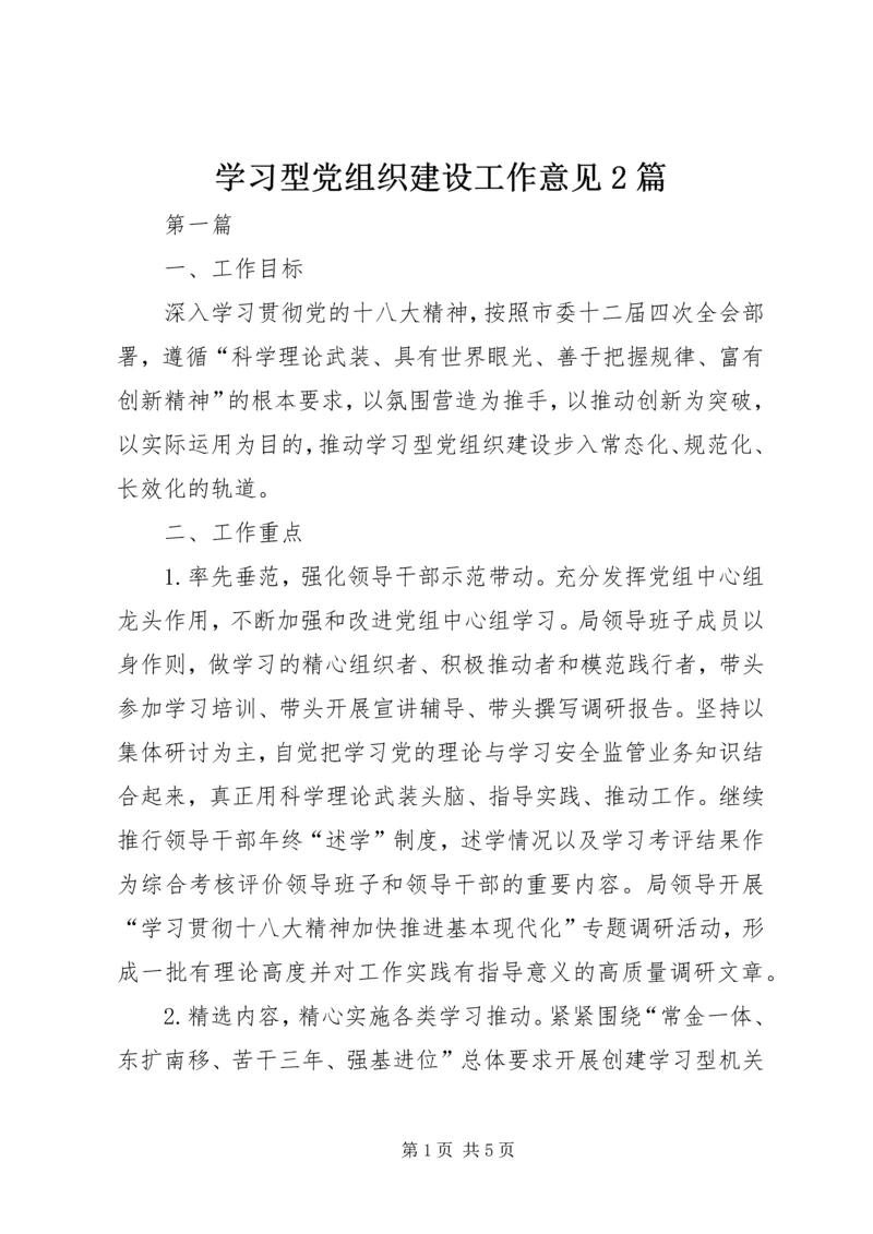 学习型党组织建设工作意见2篇.docx