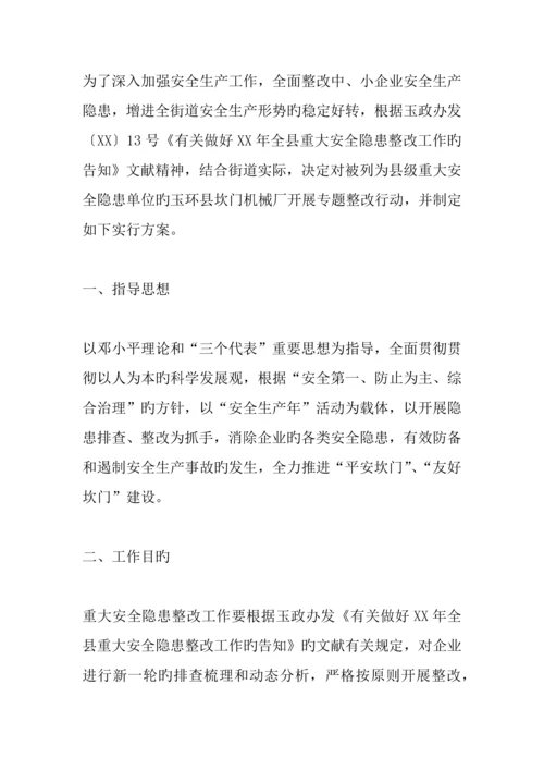 企业安全隐患整改方案.docx