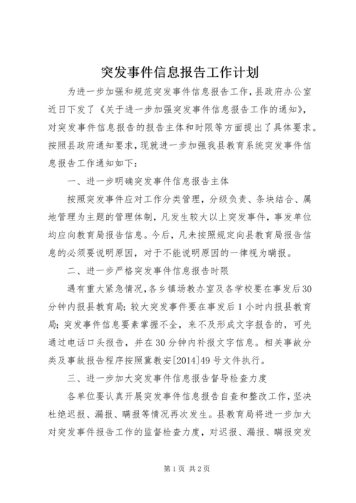 突发事件信息报告工作计划.docx