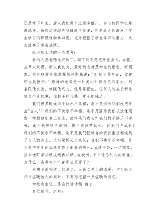 学校班主任工作会议讲话稿.docx