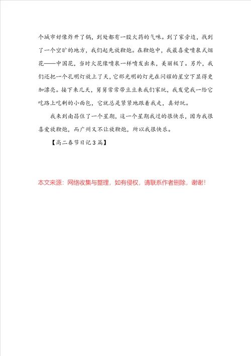 高二春节日记3篇