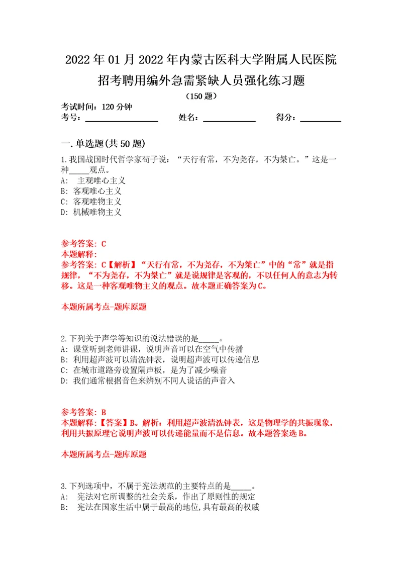 2022年01月2022年内蒙古医科大学附属人民医院招考聘用编外急需紧缺人员强化练习题