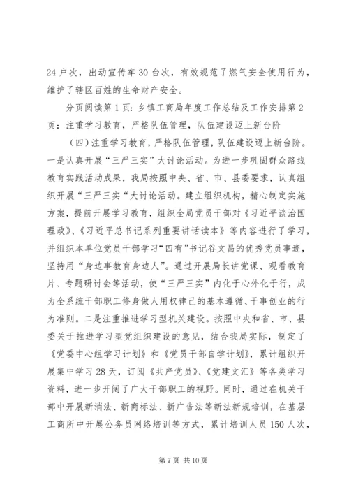 乡镇工商局年度工作总结及工作安排.docx