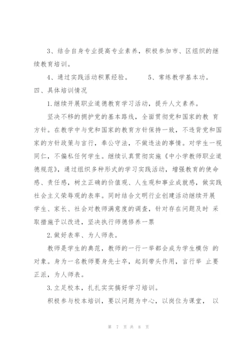 XX小学教师 继续教育 个人研修计划.docx