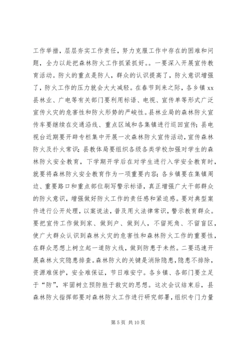 副县长在全县森林防火暨春节期间重点工作会议上的讲话稿.docx