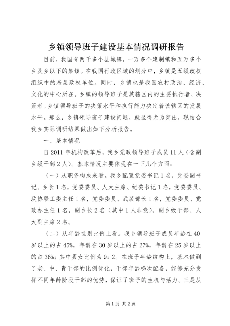 乡镇领导班子建设基本情况调研报告.docx