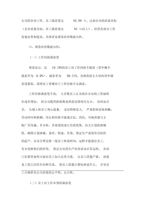 员工满意度调查报告
