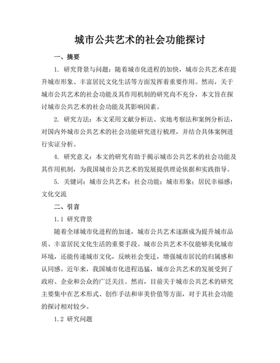 城市公共艺术的社会功能探讨
