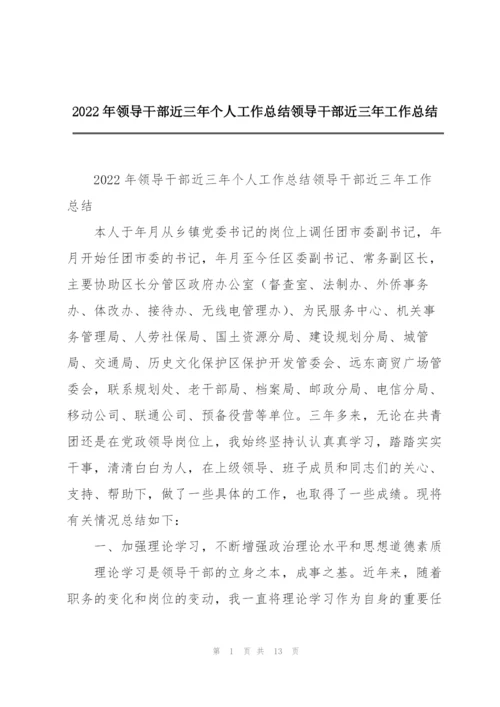 2022年领导干部近三年个人工作总结领导干部近三年工作总结.docx