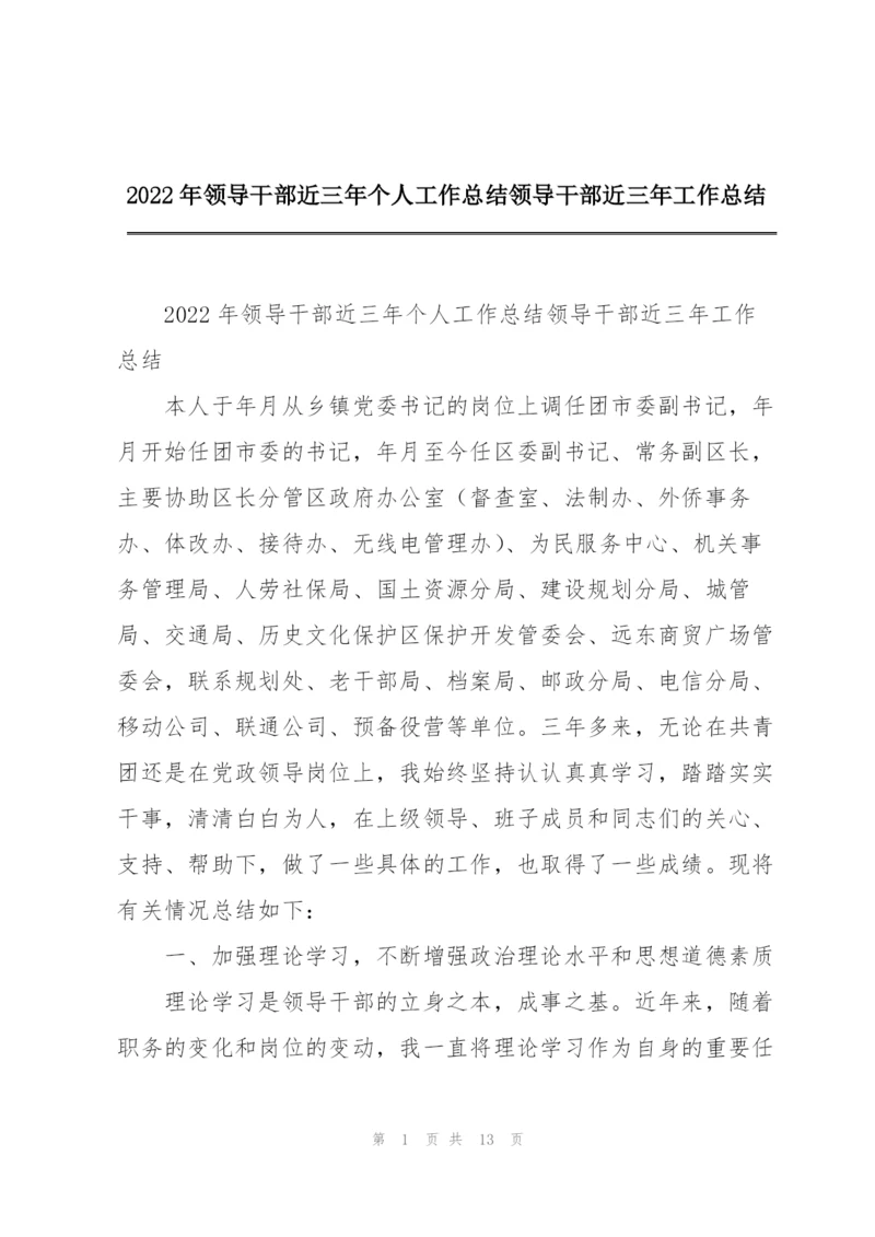 2022年领导干部近三年个人工作总结领导干部近三年工作总结.docx