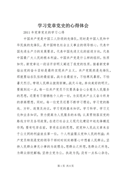 学习党章党史的心得体会_1.docx