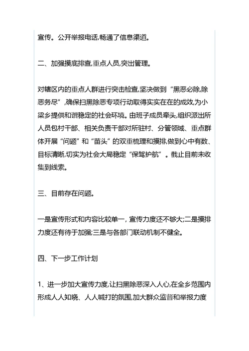 村软弱后进党组织整改措施与乡镇四月份扫黑除恶工作情况汇报（合集）