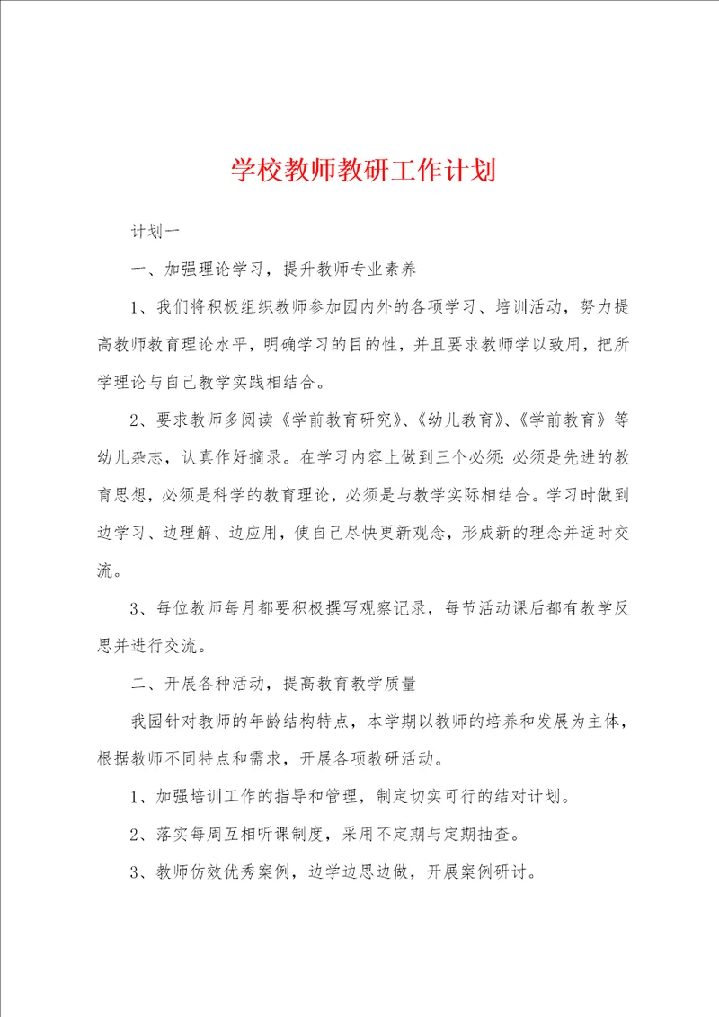 学校教师教研工作计划