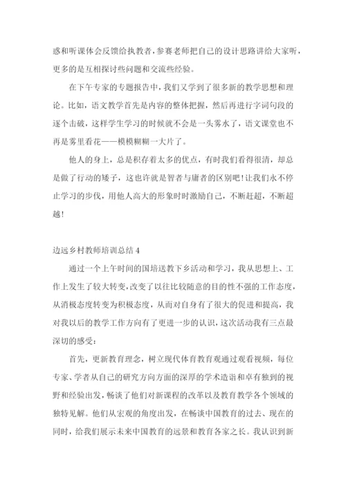 边远乡村教师培训总结.docx