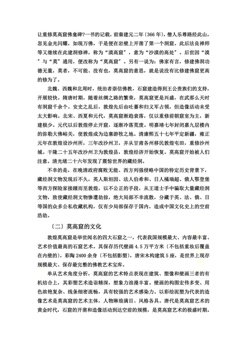 世界文化遗产的利用与保护关于敦煌莫高窟的保护