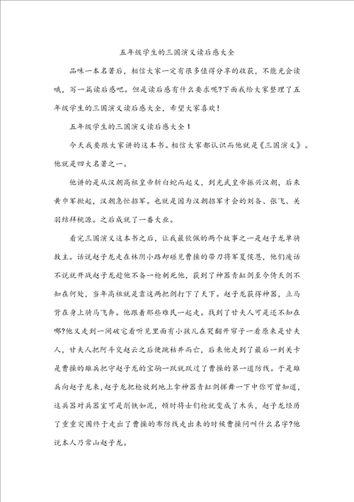 五年级学生的三国演义读后感大全