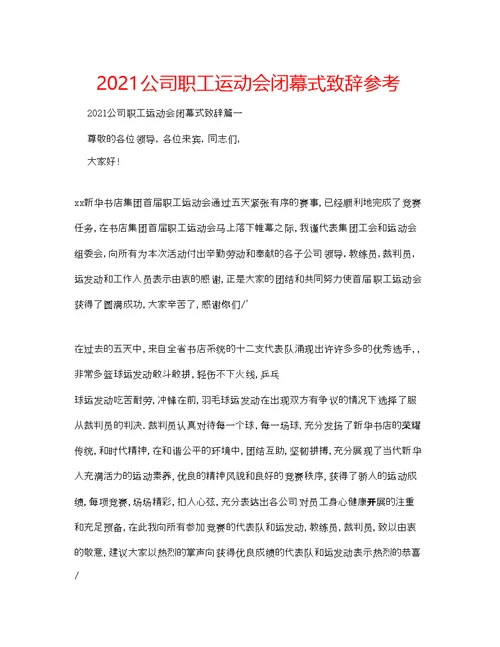 公司职工运动会闭幕式致辞参考