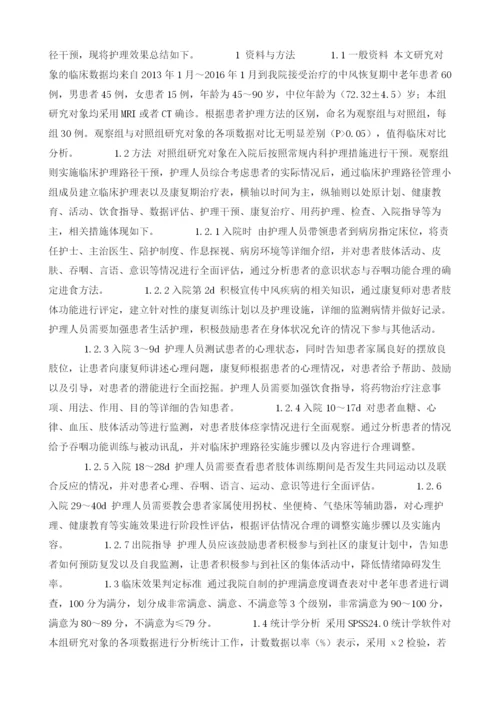 探讨临床护理路径在中风恢复期中老年患者中的应用.docx