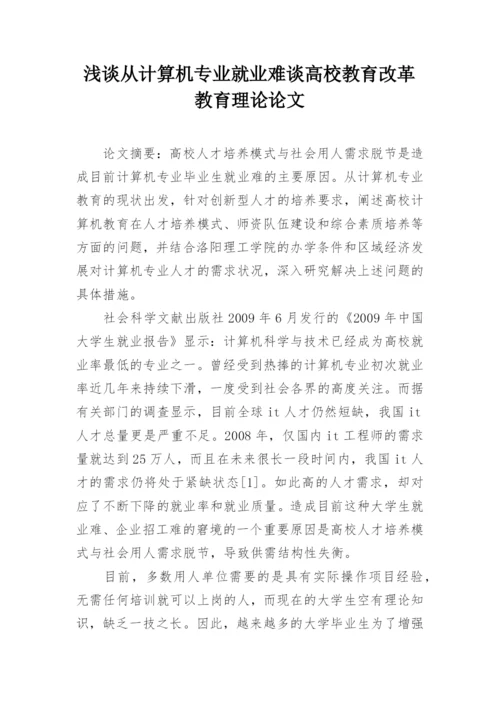 浅谈从计算机专业就业难谈高校教育改革教育理论论文.docx