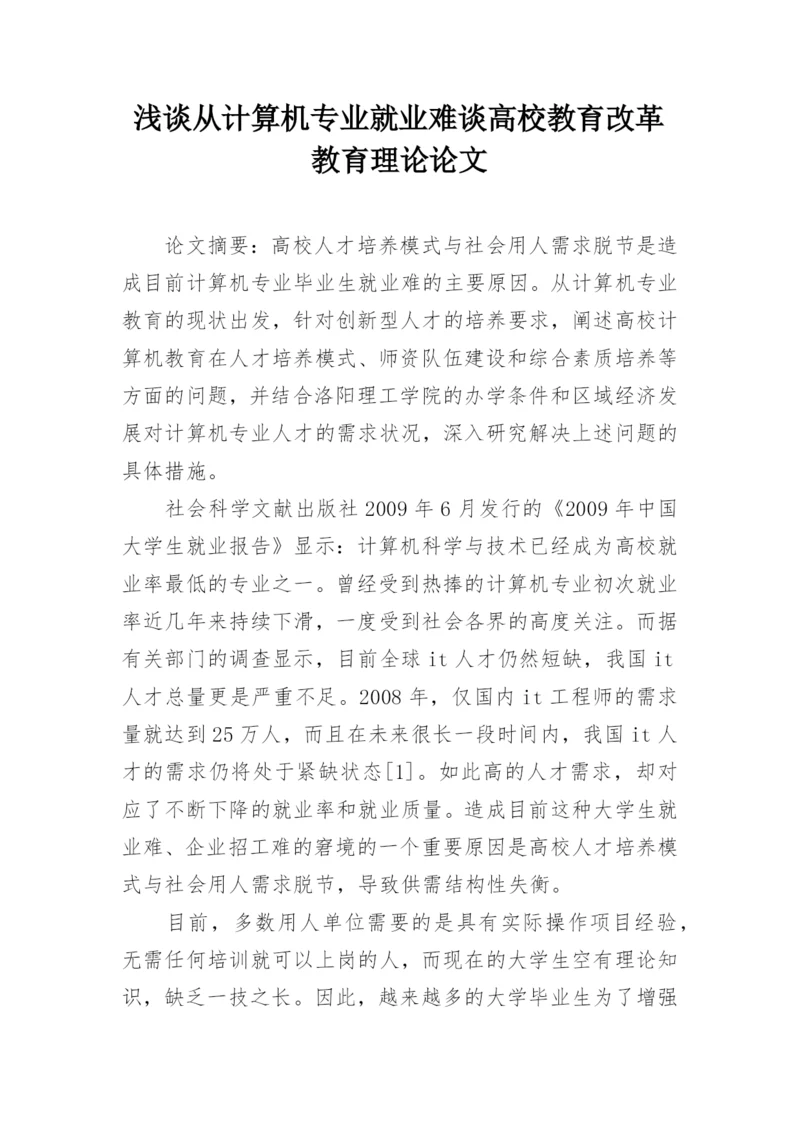 浅谈从计算机专业就业难谈高校教育改革教育理论论文.docx