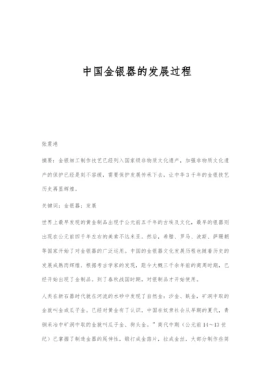 中国金银器的发展过程.docx
