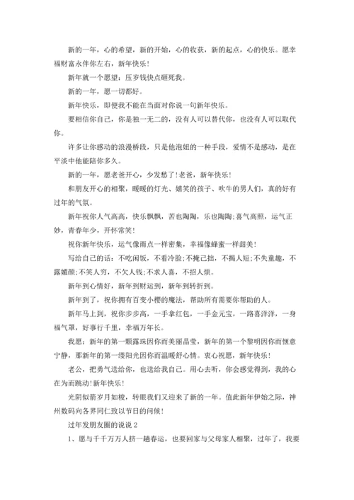 过年发朋友圈的说说9篇.docx