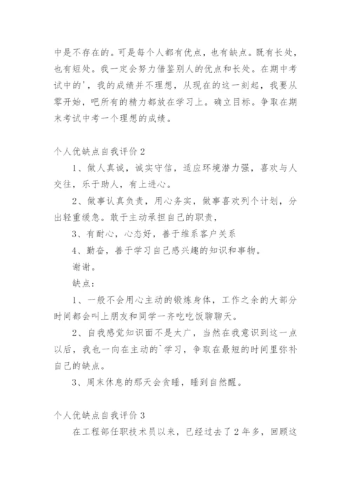 个人优缺点自我评价_3.docx