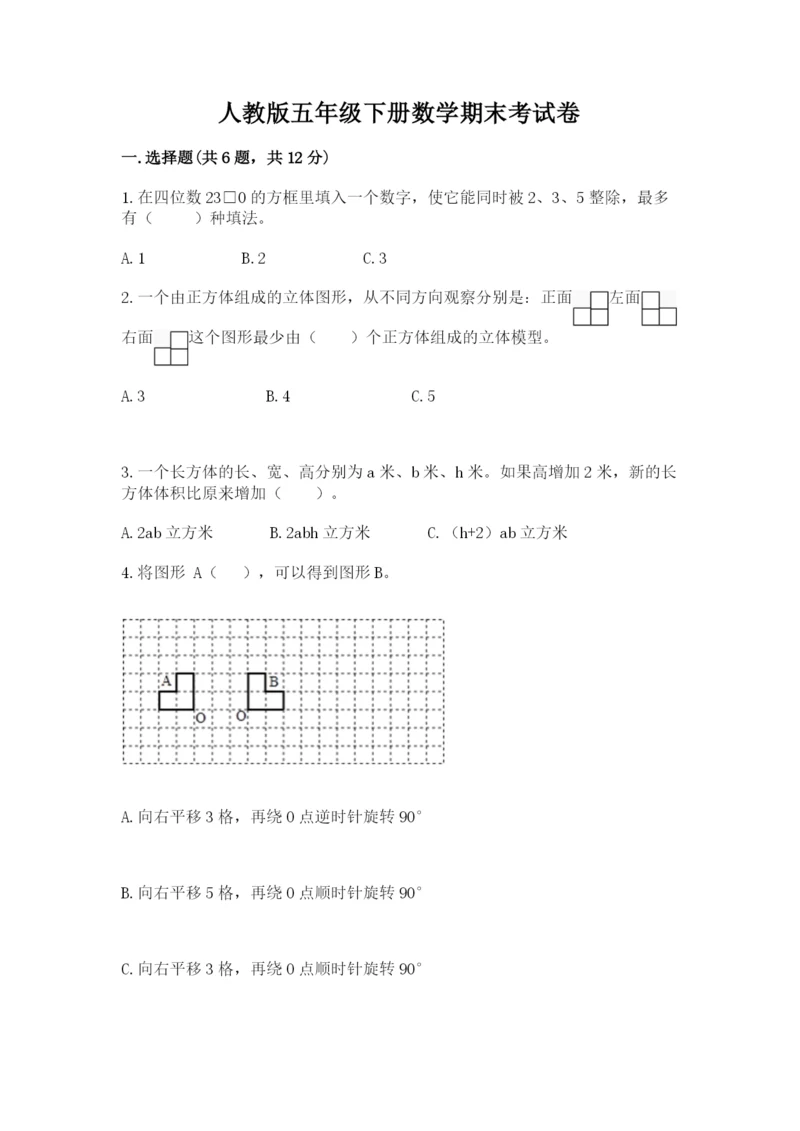 人教版五年级下册数学期末考试卷附完整答案【精品】.docx