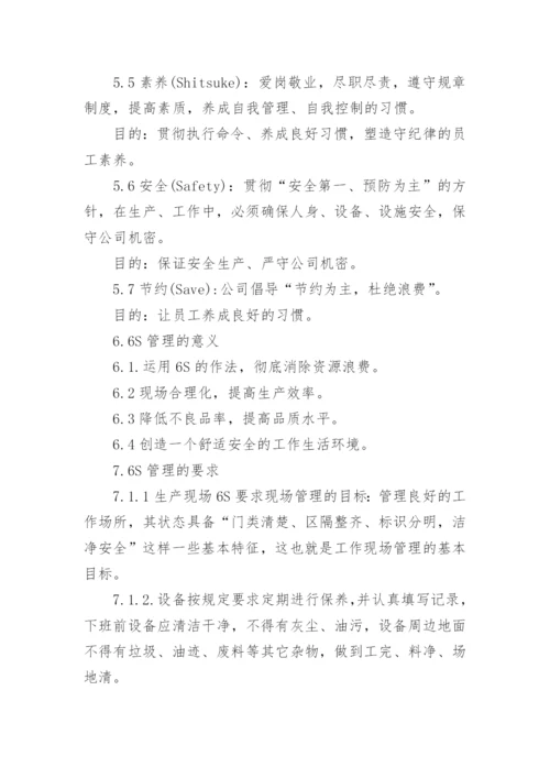 6s生产车间管理制度.docx