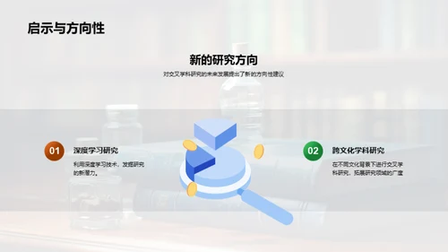 跨界探索：交叉学科研究