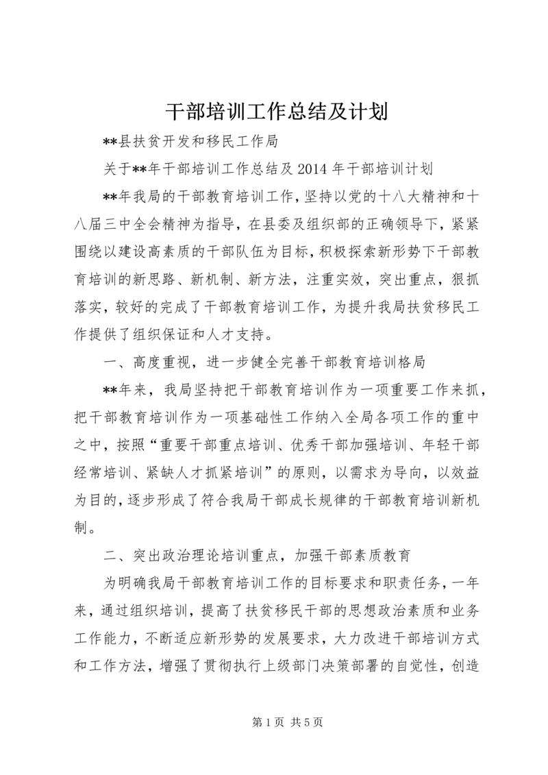 干部培训工作总结及计划 (2).docx