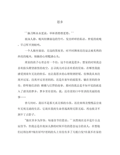 最新思乡范文优选