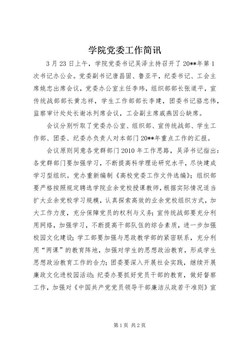 学院党委工作简讯.docx