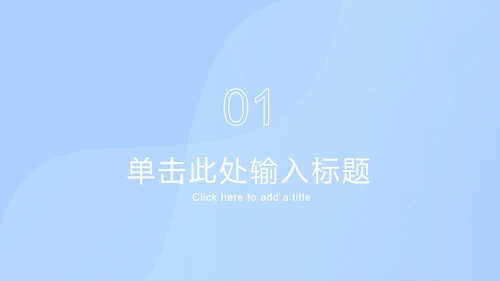 浅蓝色创意流体块PPT模板