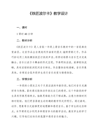 【新教材】人音版一年级上册第五单元 聆听 铁匠波尔卡 教学设计