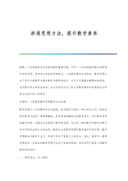 渗透思想方法-提升数学素养.docx